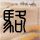 定制新版西雅图学院学位证【degxx.com】